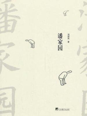 cover image of 潘家园（Panjiayuan）